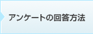 アンケートの回答方法