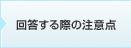 回答する際の注意点