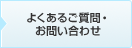 よくあるご質問・お問い合わせ