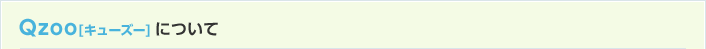 Qzooについて