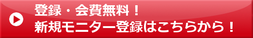 モニターの皆様の声を正確に、スピーディに届けます。 登録・会費無料！新規モニター登録はこちら