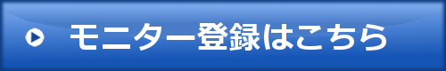 モニター登録はこちら